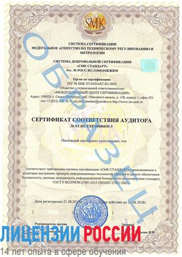 Образец сертификата соответствия аудитора №ST.RU.EXP.00006030-3 Кодинск Сертификат ISO 27001